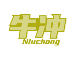 牛冲 商标图样