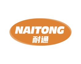 耐通 商标图样