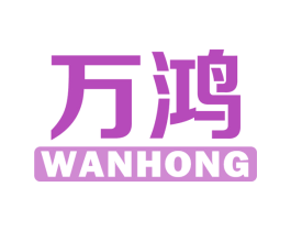 万鸿 商标图样