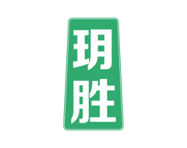玥胜 商标图样