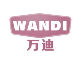 万迪 商标图样
