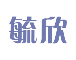毓欣 商标图样