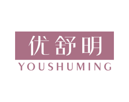 优舒明 商标图样