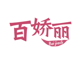 百娇丽 商标图样