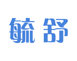 毓舒 商标图样