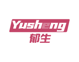 郁生 商标图样