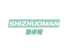 施卓曼 商标图样