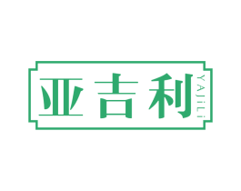 亚吉利 商标图样