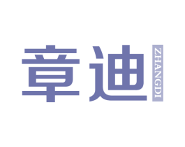 章迪 商标图样