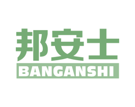 邦安士 商标图样