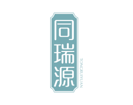 同瑞源 商标图样