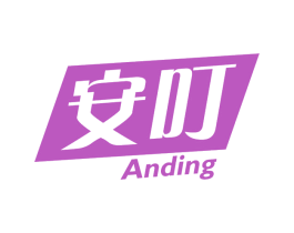 安叮 商标图样