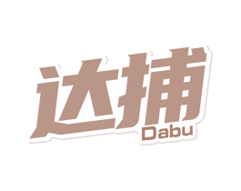 达捕 商标图样