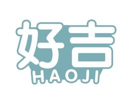 好吉 商标图样