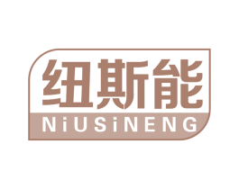 纽斯能 商标图样