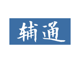 辅通 商标图样
