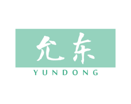 允东 商标图样
