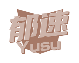 郁速 商标图样