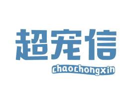 超宠信 商标图样