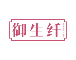 御生纤 商标图样