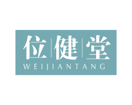 位健堂 商标图样