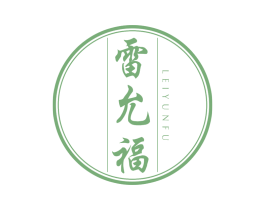 雷允福 商标图样