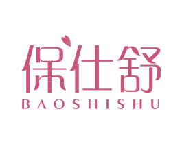 保仕舒 商标图样
