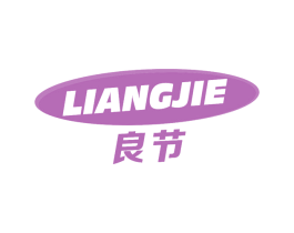 良节 商标图样