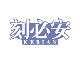 刻必安 商标图样