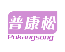 普康松 商标图样