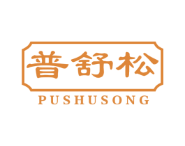 普舒松 商标图样