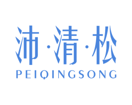 沛·清·松 商标图样