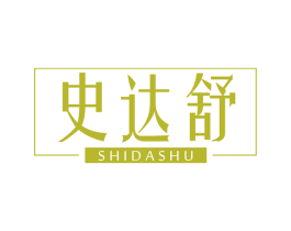 史达舒 商标图样