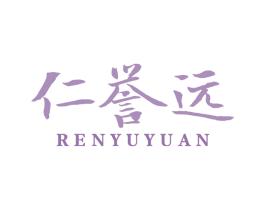 仁誉远 商标图样