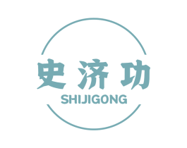 史济功 商标图样