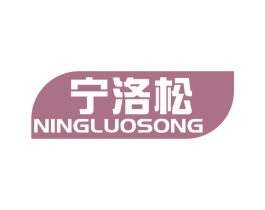 宁洛松 商标图样