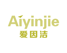 爱因洁 商标图样