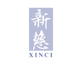 新慈 商标图样