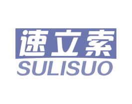 速立索 商标图样