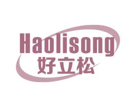 好立松 商标图样