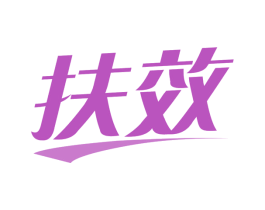 扶效 商标图样