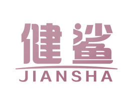 健鲨 商标图样