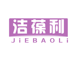 洁葆利 商标图样