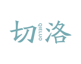 切洛 商标图样