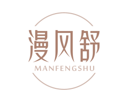 漫风舒 商标图样