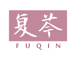 复芩 商标图样