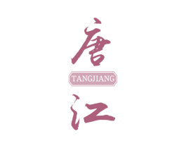 唐江 商标图样