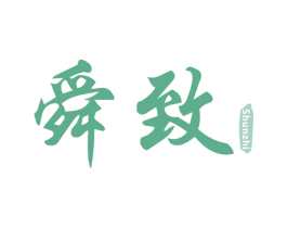 舜致 商标图样