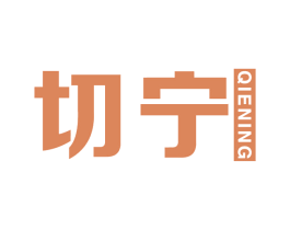 切宁 商标图样