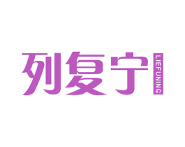 列复宁 商标图样